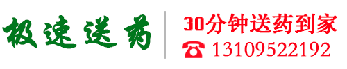 24小时送药上门