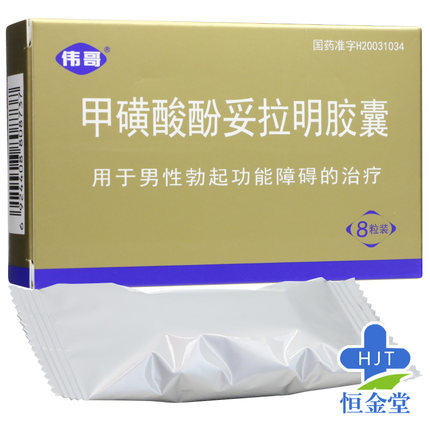 伟哥 甲磺酸酚妥拉明胶囊